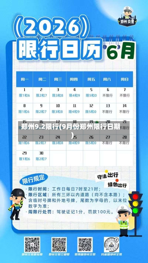 郑州9.2限行(9月份郑州限行日期)