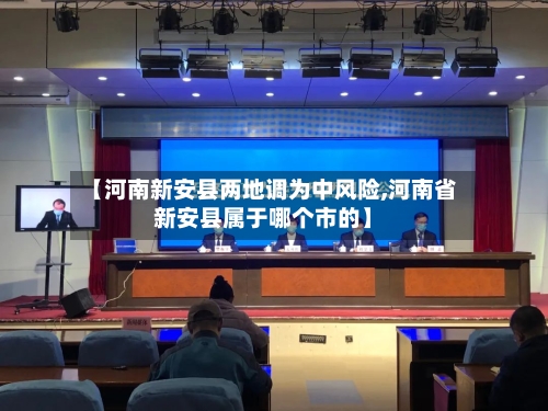 【河南新安县两地调为中风险,河南省新安县属于哪个市的】