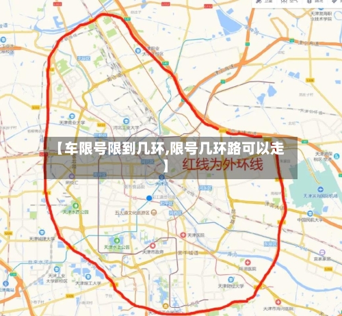 【车限号限到几环,限号几环路可以走】