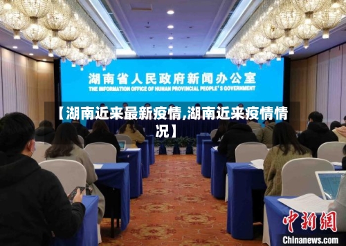【湖南近来最新疫情,湖南近来疫情情况】