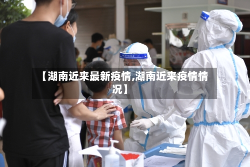【湖南近来最新疫情,湖南近来疫情情况】-第2张图片
