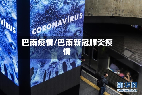 巴南疫情/巴南新冠肺炎疫情-第2张图片