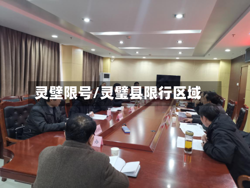 灵壁限号/灵璧县限行区域-第2张图片
