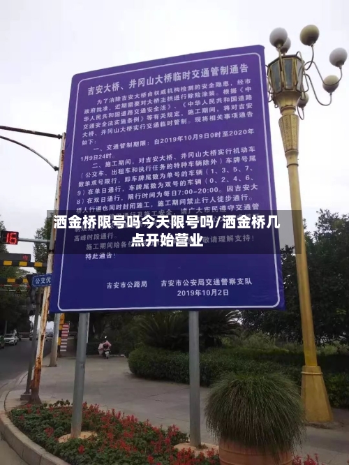 洒金桥限号吗今天限号吗/洒金桥几点开始营业-第2张图片
