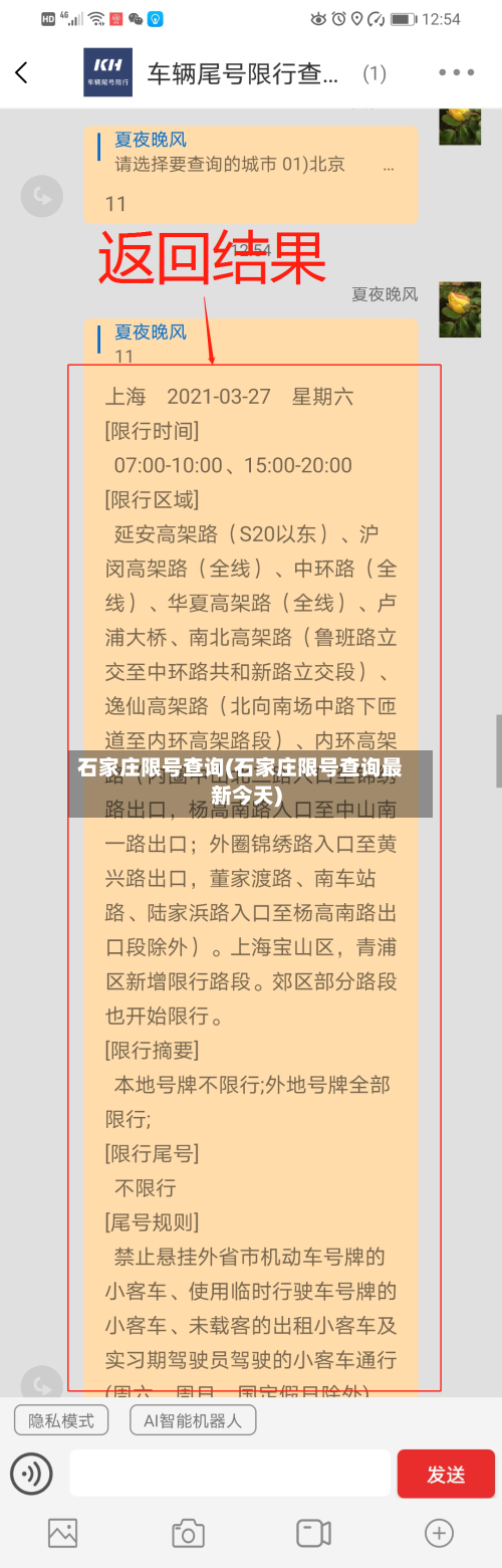 石家庄限号查询(石家庄限号查询最新今天)-第2张图片