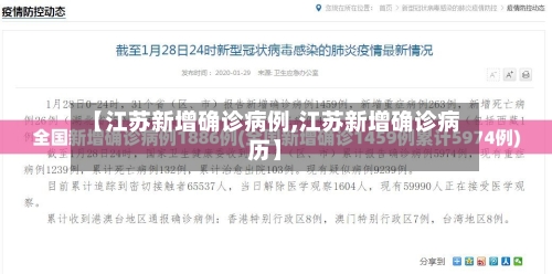 【江苏新增确诊病例,江苏新增确诊病历】-第2张图片