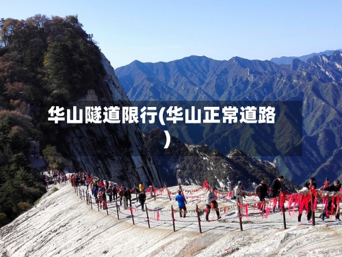 华山隧道限行(华山正常道路)-第2张图片