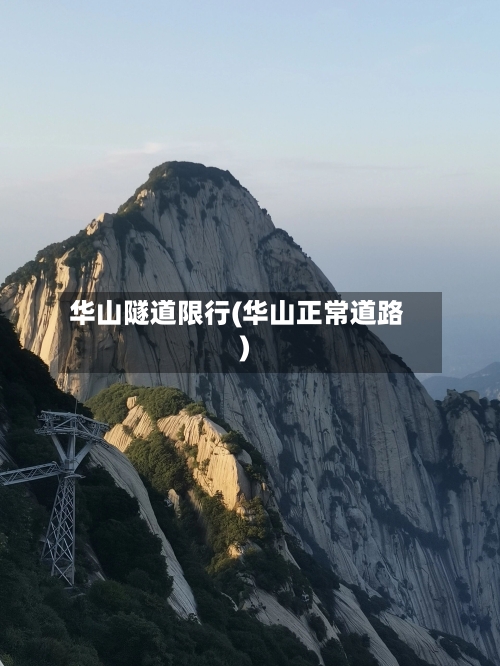 华山隧道限行(华山正常道路)