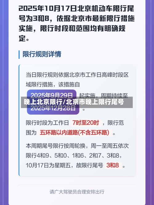 晚上北京限行/北京市晚上限行尾号-第2张图片