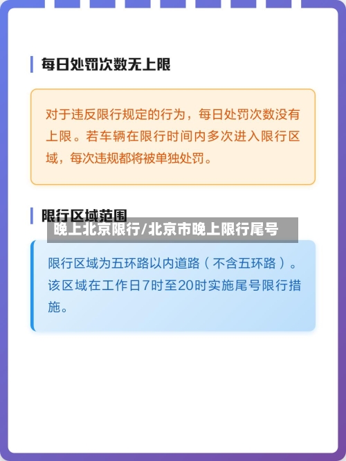 晚上北京限行/北京市晚上限行尾号
