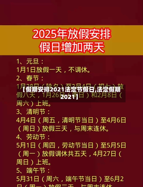 【假期安排2021法定节假日,法定假期 2021】-第2张图片