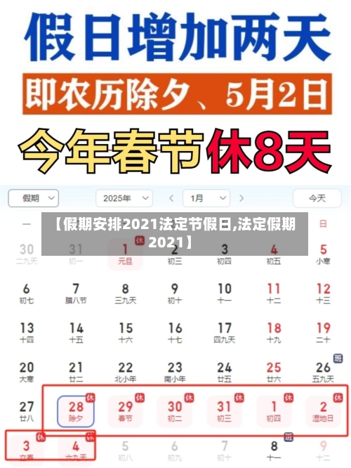 【假期安排2021法定节假日,法定假期 2021】-第3张图片