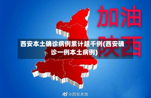 西安本土确诊病例累计超千例(西安确诊一例本土病例)