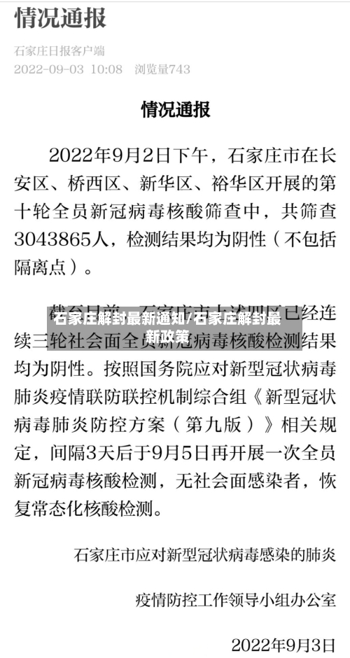 石家庄解封最新通知/石家庄解封最新政策