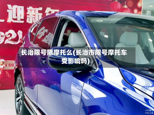 长治限号限摩托么(长治市限号摩托车受影响吗)