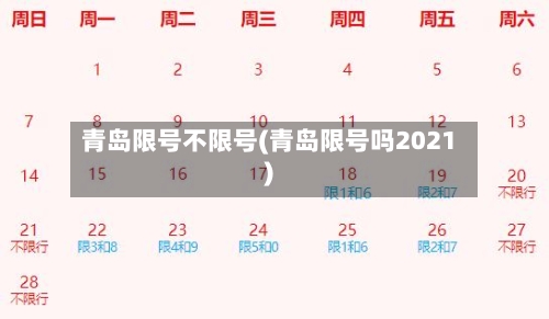 青岛限号不限号(青岛限号吗2021)-第2张图片