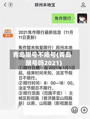 青岛限号不限号(青岛限号吗2021)
