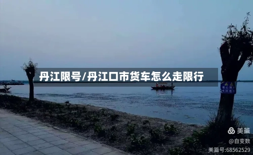 丹江限号/丹江口市货车怎么走限行-第2张图片