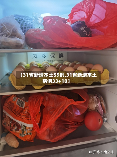 【31省新增本土59例,31省新增本土病例33+10】