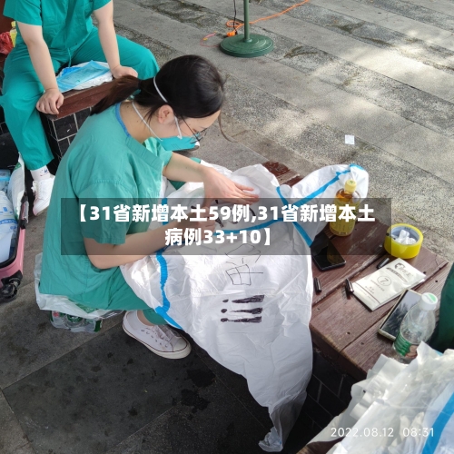 【31省新增本土59例,31省新增本土病例33+10】-第2张图片