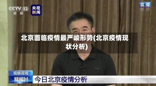 北京面临疫情最严峻形势(北京疫情现状分析)-第2张图片