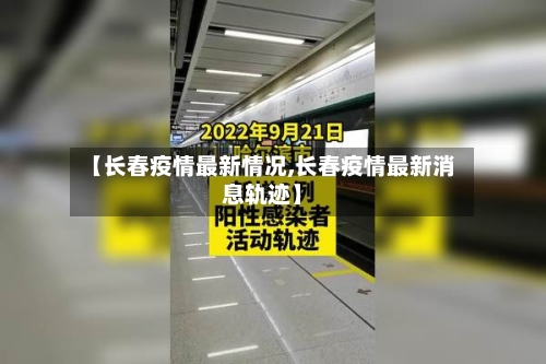 【长春疫情最新情况,长春疫情最新消息轨迹】-第3张图片