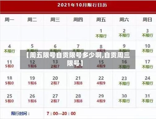 【周五限号自贡限号多少啊,自贡周三限号】-第2张图片