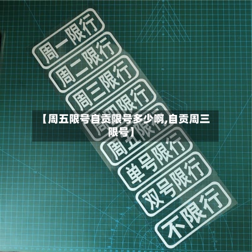 【周五限号自贡限号多少啊,自贡周三限号】-第3张图片