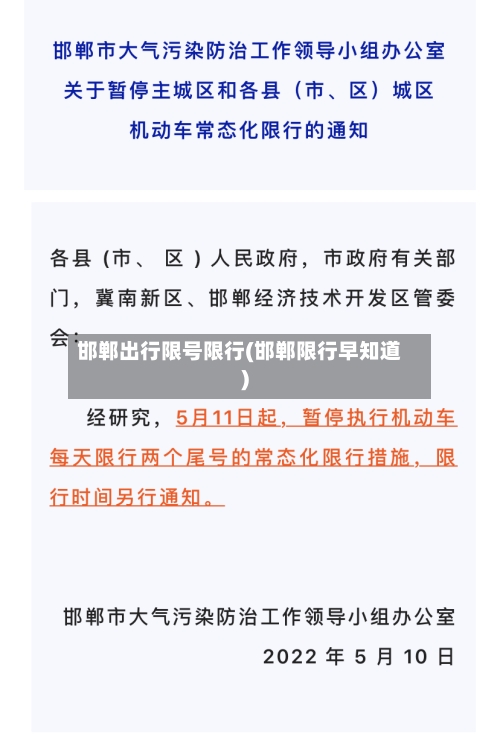 邯郸出行限号限行(邯郸限行早知道)