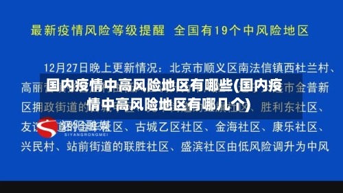 国内疫情中高风险地区有哪些(国内疫情中高风险地区有哪几个)