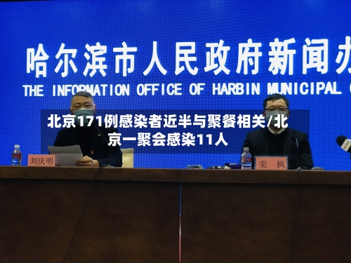 北京171例感染者近半与聚餐相关/北京一聚会感染11人-第2张图片