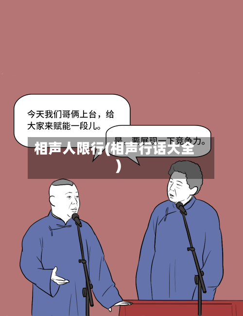 相声人限行(相声行话大全)
