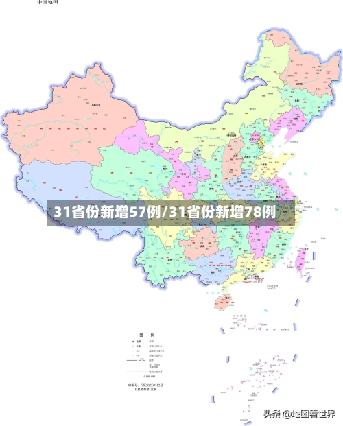 31省份新增57例/31省份新增78例-第2张图片
