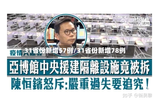 31省份新增57例/31省份新增78例