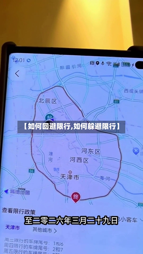 【如何回避限行,如何躲避限行】