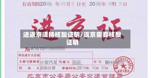 进返京须持核酸证明/返京需要核酸证明
