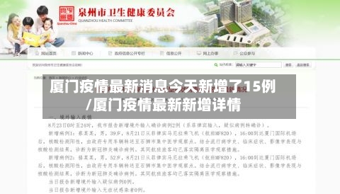 厦门疫情最新消息今天新增了15例/厦门疫情最新新增详情-第2张图片