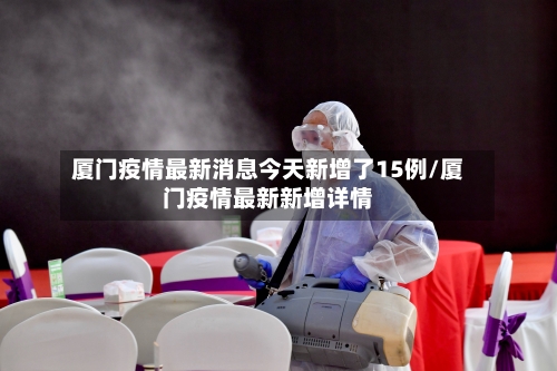 厦门疫情最新消息今天新增了15例/厦门疫情最新新增详情