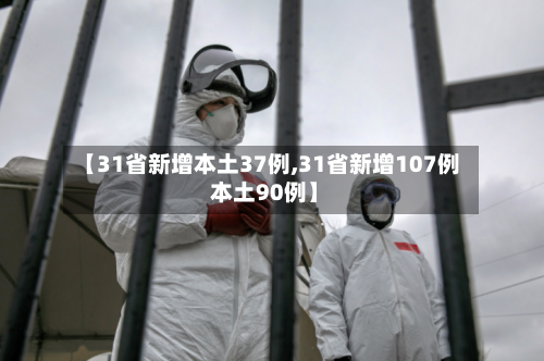 【31省新增本土37例,31省新增107例 本土90例】