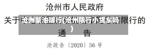 沧州柴油限行(沧州限行小货车吗)