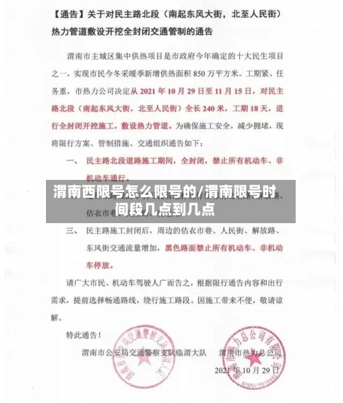 渭南西限号怎么限号的/渭南限号时间段几点到几点