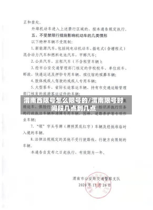 渭南西限号怎么限号的/渭南限号时间段几点到几点-第2张图片