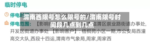 渭南西限号怎么限号的/渭南限号时间段几点到几点-第3张图片