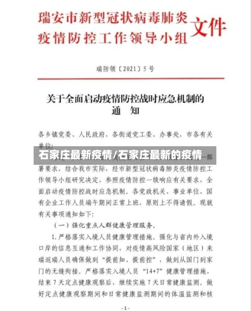 石家庄最新疫情/石家庄最新的疫情-第2张图片