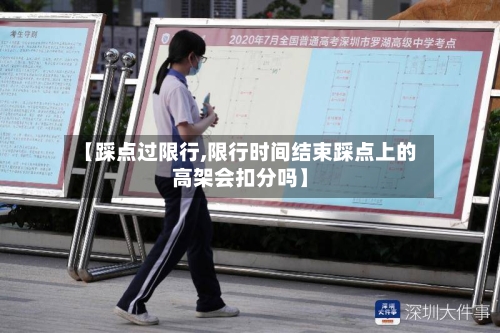 【踩点过限行,限行时间结束踩点上的高架会扣分吗】
