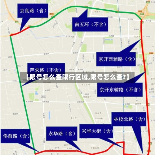 【限号怎么查限行区域,限号怎么查?】