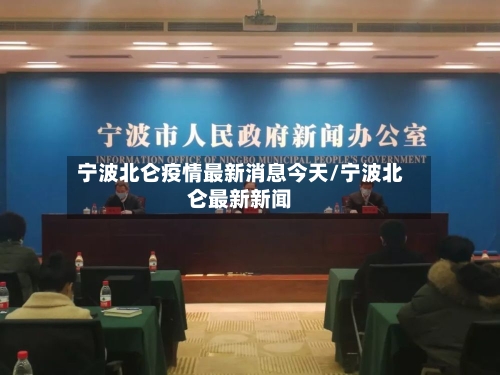 宁波北仑疫情最新消息今天/宁波北仑最新新闻-第2张图片