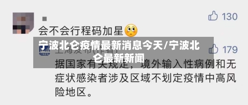 宁波北仑疫情最新消息今天/宁波北仑最新新闻