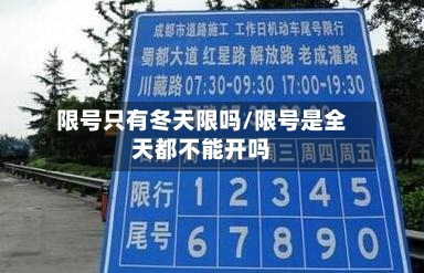 限号只有冬天限吗/限号是全天都不能开吗-第3张图片
