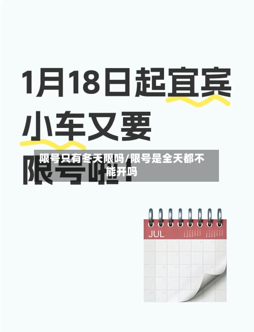 限号只有冬天限吗/限号是全天都不能开吗-第2张图片